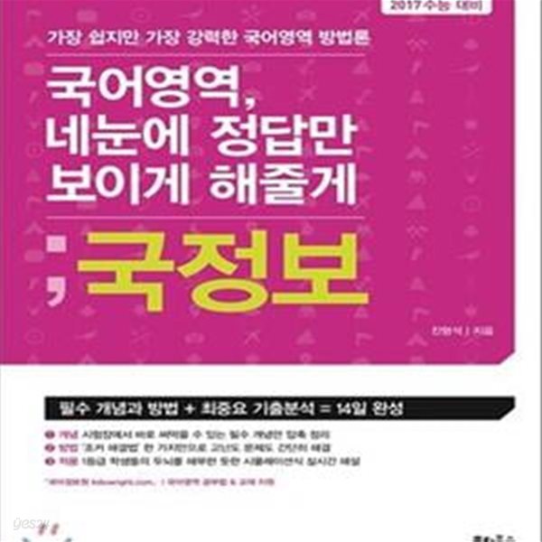 국정보 : 국어영역 네눈에 정답만 보이게 해줄게 (2017 수능대비)