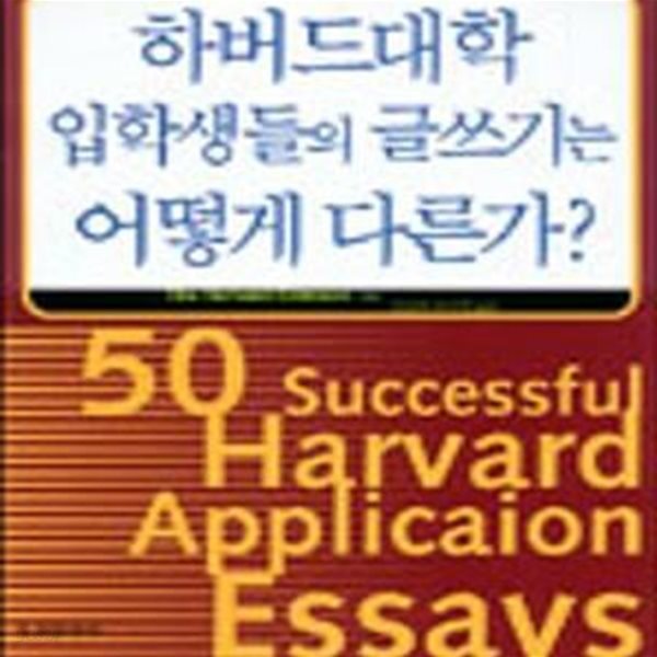 하버드대학 입학생들의 글쓰기는 어떻게다른가