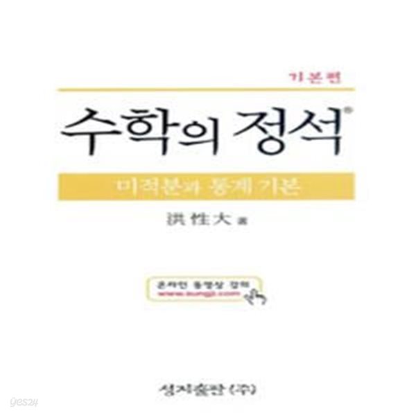 수학의 정석 기본편 미적분과 통계 기본 (2015년/ 양장/ 고3용) : 2007 교육과정