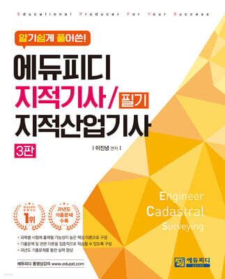 알기쉽게 풀어쓴 지적기사/지적산업기사 필기