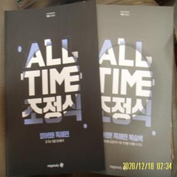 메가스터디 2책/ THE 조정식 ALL TIME 믿어봐 독해편 =공부많이함. 독해편 복습북 =양호 /꼭상세란참조