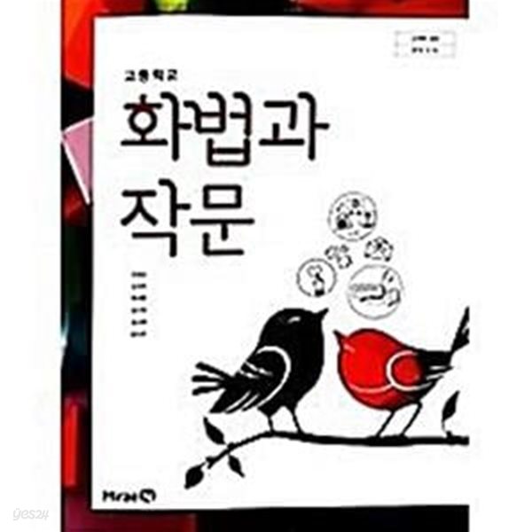 고등학교 화법과 작문 /(민병곤 외/2020년/미래엔/교과서/하단참조 