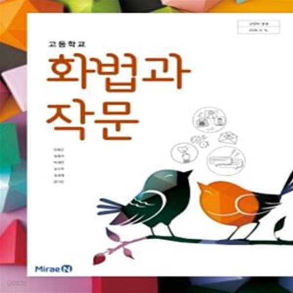 (최상급) 2020년형 고등학교 화법과 작문 교과서 (미래엔 민병곤) (신179-3)