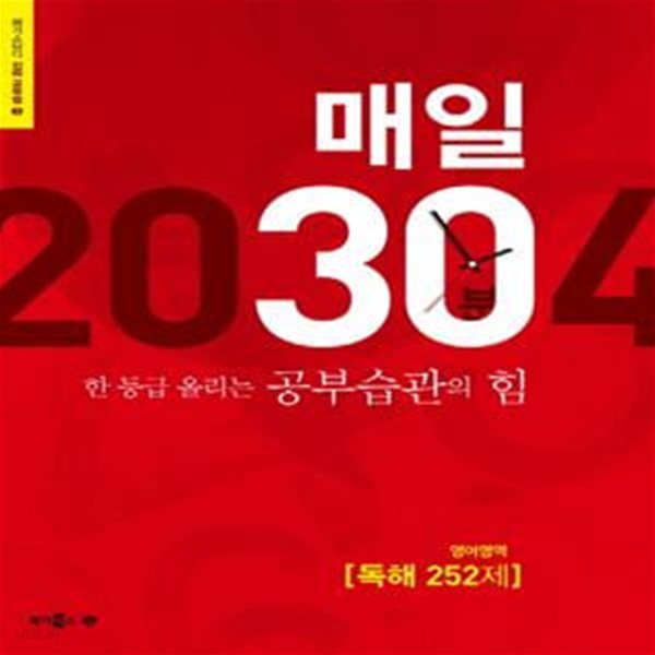 매일 30분 한 등급 올리는 공부습관의 힘 영어영역 독해 252제 (2014)