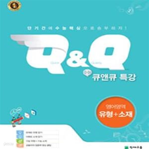 수능 큐앤큐 특강 영어영역 유형+소재 (Q&amp;Q,고등)