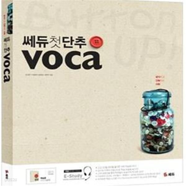 *쎄듀 첫 단추 VOCA (복습용 미니 Review Book 별매)//9911