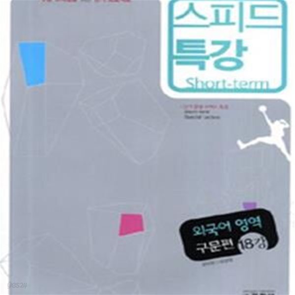 *스피드 특강 외국어영역 구문편 18강//4227