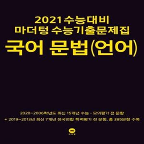 2021 수능대비 마더텅 수능기출문제집 국어 문법(언어) (2020년)