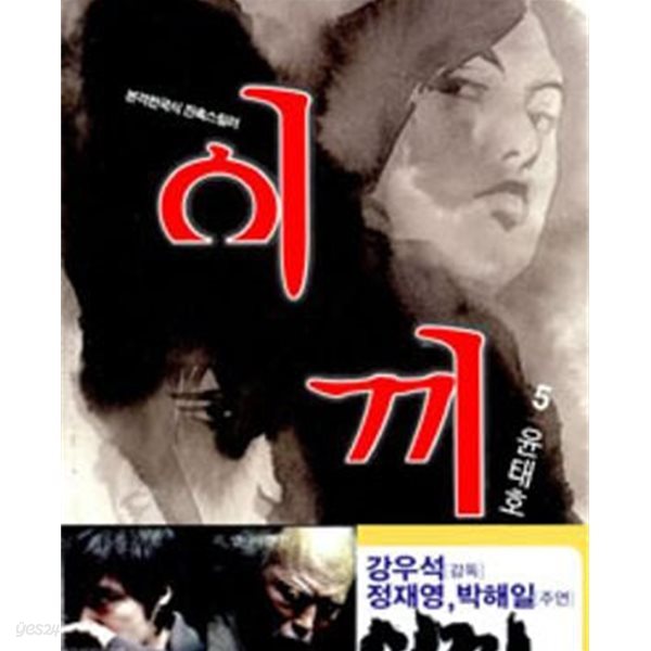 이끼. 1-5완결/윤태호