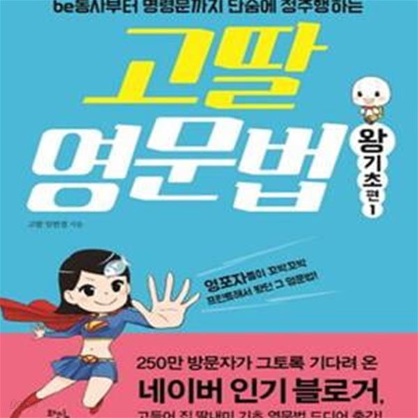 고딸 영문법 1 (be동사부터 명령문까지 단숨에 정주행하는,왕기초 편)