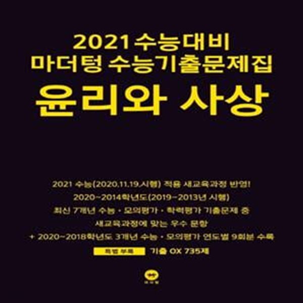 마더텅 수능기출문제집 윤리와 사상 (2021 수능대비)