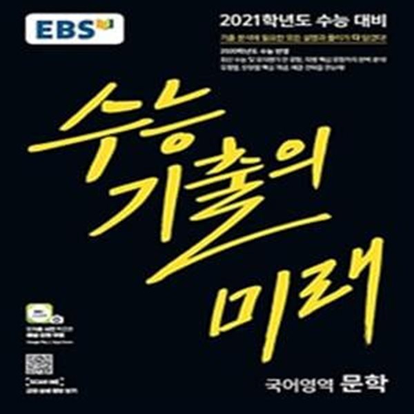 EBS 수능 기출의 미래 국어영역 문학 (2021학년도 수능대비,2020학년도 수능 반영,2020)