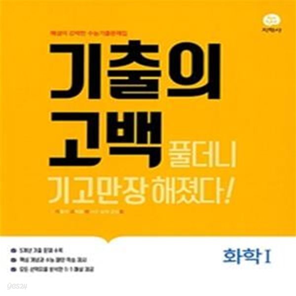 기출의 고백 화학1 (2019)**-/비마18