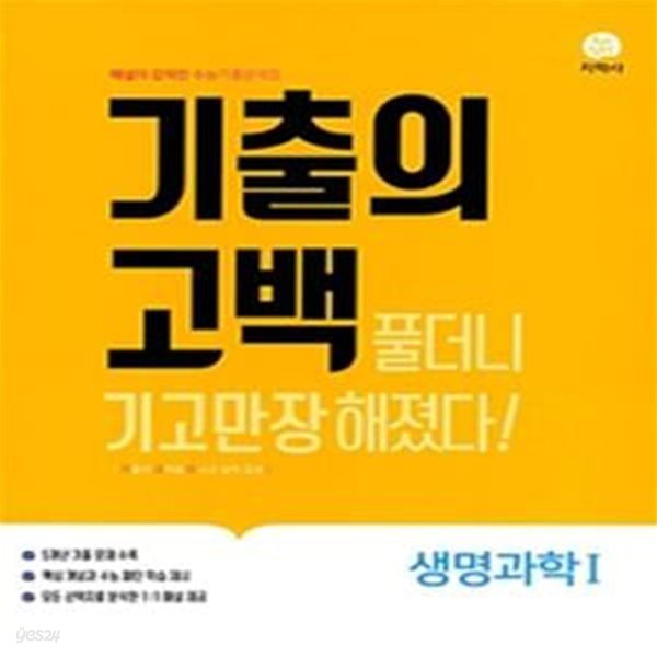 기출의 고백 생명과학1 (2019)**-/비마18