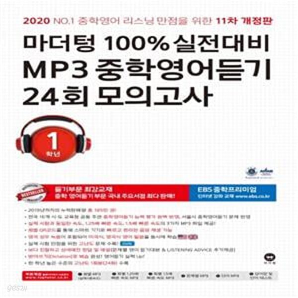 마더텅 100% 실전대비 MP3 중학영어듣기 24회 모의고사 1학년 (2020) /교사용, 하단 상세설명 확인요