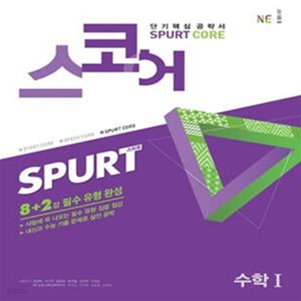 스코어 스퍼트 수학1 (2019,Spurt Core,고등) / 교사용, 하단 상세설명 확인요