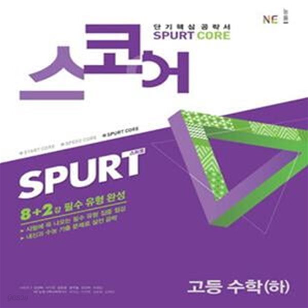 스코어 스퍼트 고등 수학(하) (2019,Spurt Core) / 교사용, 하단 상세설명 확인요