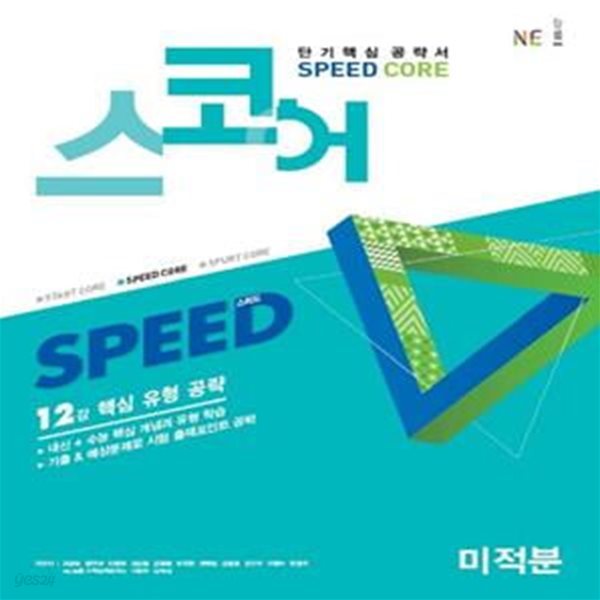 고등 미적분(2020)(스코어(Speed Core)) (12강 핵심 유형 공략) / 교사용, 하단 상세설명 확인요