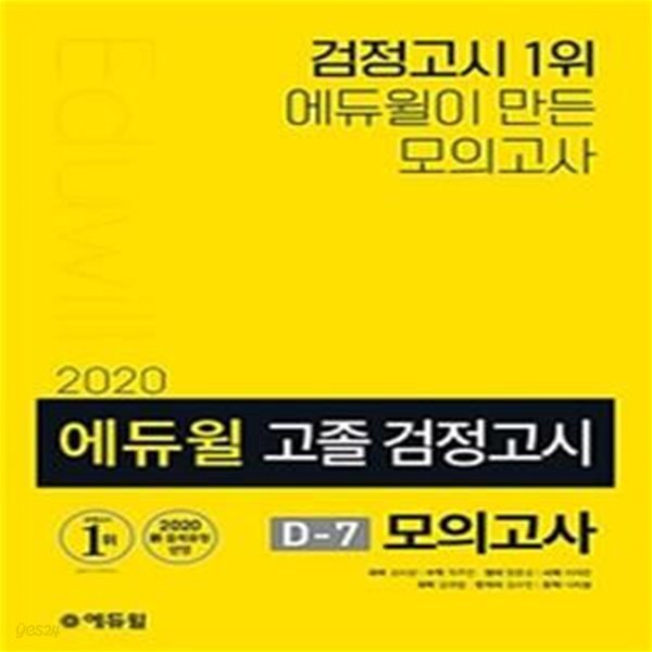 2020 에듀윌 고졸 검정고시 D-7 모의고사 (최신 교육과정 반영｜모의고사 7회분 수록｜최신기출 1회 무료특강｜오답노트 PDF 제공)