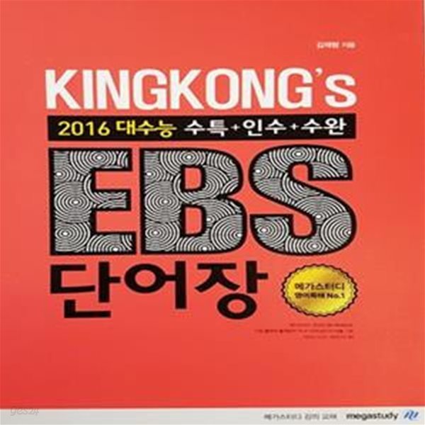 KINGKONG&#39;s EBS 단어장 2016 대수능 수특+인수+수완