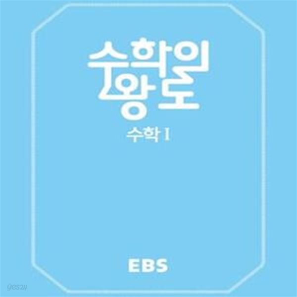 EBS 수학의 왕도 고등 수학1 (2018)