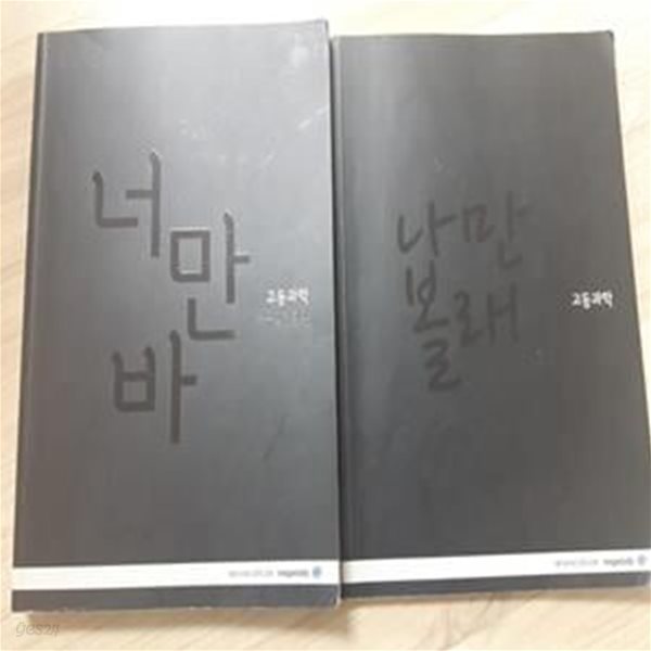 고등학교 너만바 융합형 과학 + 나만볼래 융합형 과학 (2권) / 장풍, 메가스터디