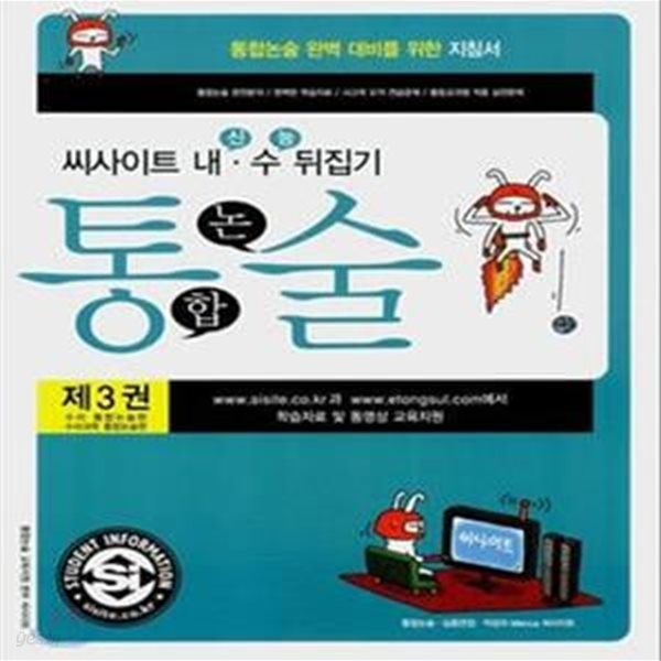 씨사이트 내신 수능 뒤집기 통합논술 3 (수리 + 수리과학 통합논술편)