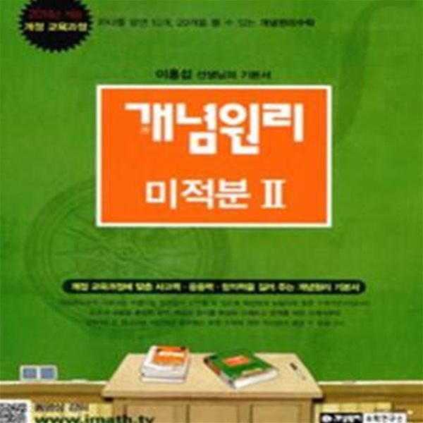 개념원리 미적분 2 (2018,2014년 적용 새 교육과정 완벽반영,새 교육과정에 맞춘 사고력.응용력.창의력을 길러 주는 개념원리 기본서)