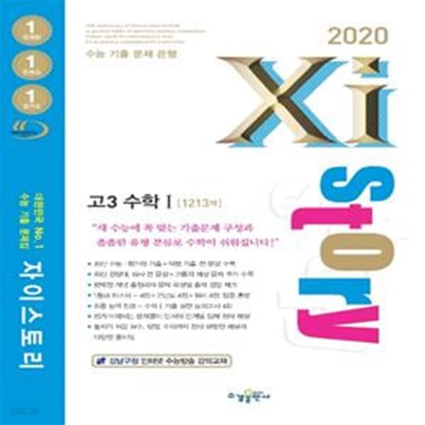 자이스토리 고3 수학1 1213제 (2020)