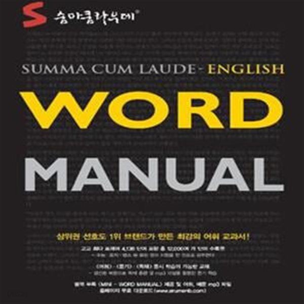 숨마쿰라우데 Word Manual (Summa Cum Laude English,2015)