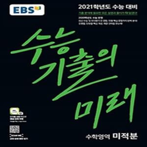 EBS 수능 기출의 미래 수학영역 미적분 (2021학년도 수능대비,2020학년도 수능 반영)