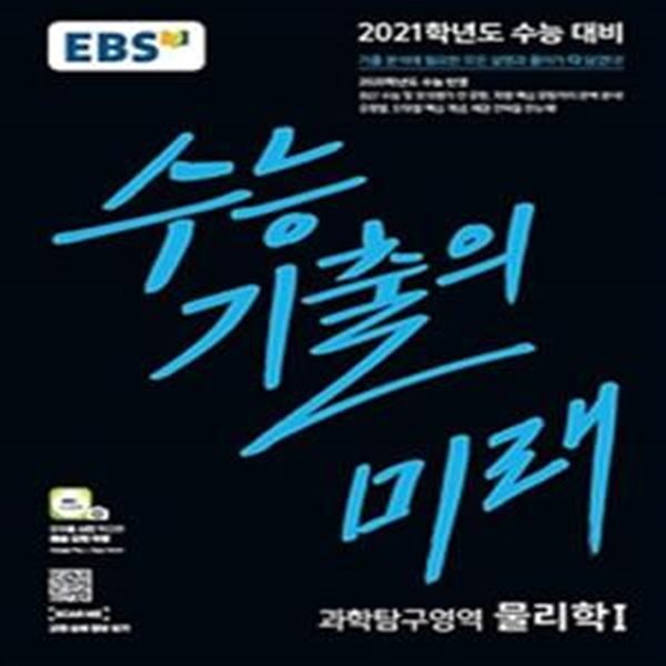 EBS 수능 기출의 미래 과학탐구영역 물리학1 (2021학년도 수능대비,2020학년도 수능 반영)