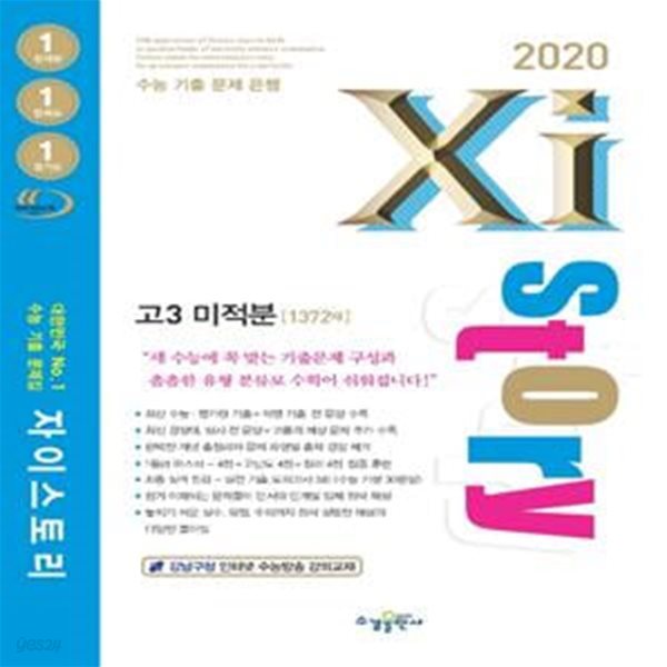 Xistory 자이스토리 고3 미적분 (2020년) - 수능기출문제집, 1372제, 강남구청 인터넷 수능방송 강의교재 ㅣ 고등 자이 수능기출 (2020년) 