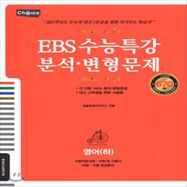 고등 영어(하) EBS 수능특강 분석 변형문제(670제)(2020) (670제)