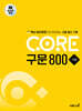 CORE 구문 800 기본
