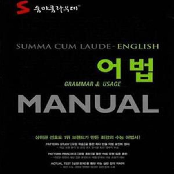 숨마쿰라우데 어법 MANUAL (2015)