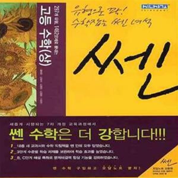 (상급) 2010년판 문제 기본서 쎈 고등 수학 상 고1 (399-3)