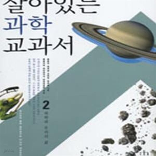 살아있는 과학 교과서 2 (청소년과 함께 살아 숨쉬는 21세기 대안교과서,과학과 우리의 삶)