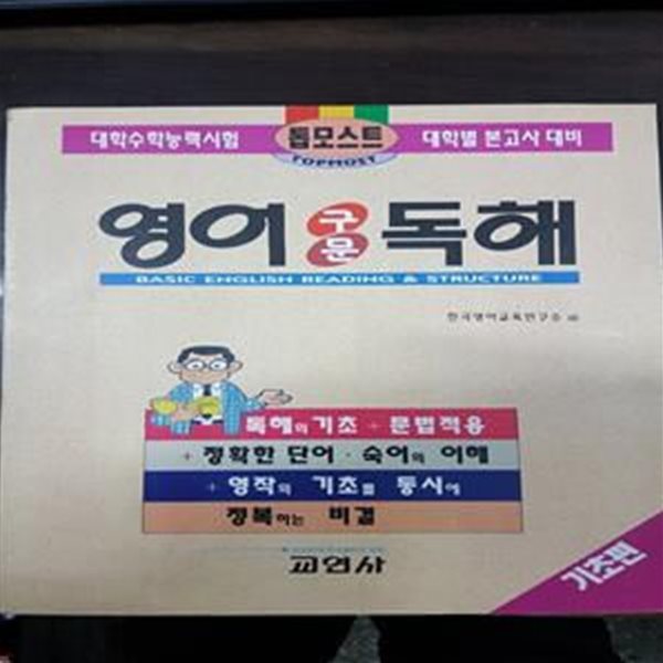 톱모스트 영어 구문 독해 (기초편)