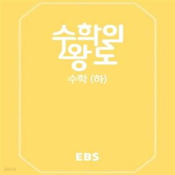 EBS 수학의 왕도 고등 수학 (하) (2018,새 교과서, 새 수능 대비 EBS 수학 기본서)