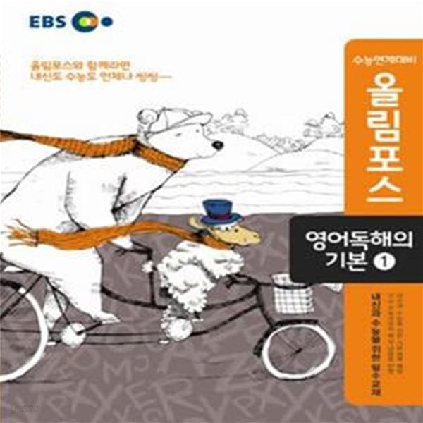 EBS 올림포스 영어독해의 기본 1.2권 (2017,고교특강,수능연계대비,내신과 수능을 위한 필수교재)