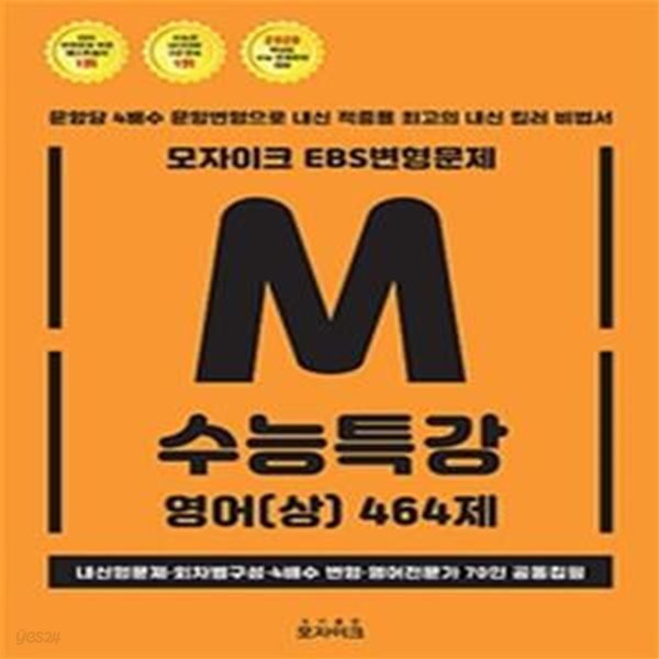 고등 영어464제 수능특강 상 (2018,모자이크 EBS 변형문제)