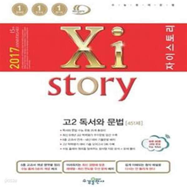 Xistory 자이스토리 고2 국어 독서와 문법 451제 (2017년)