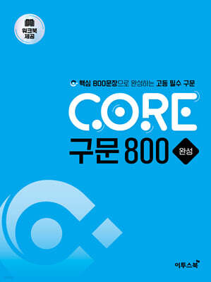 CORE 구문 800 완성