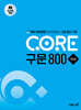 CORE 구문 800 완성