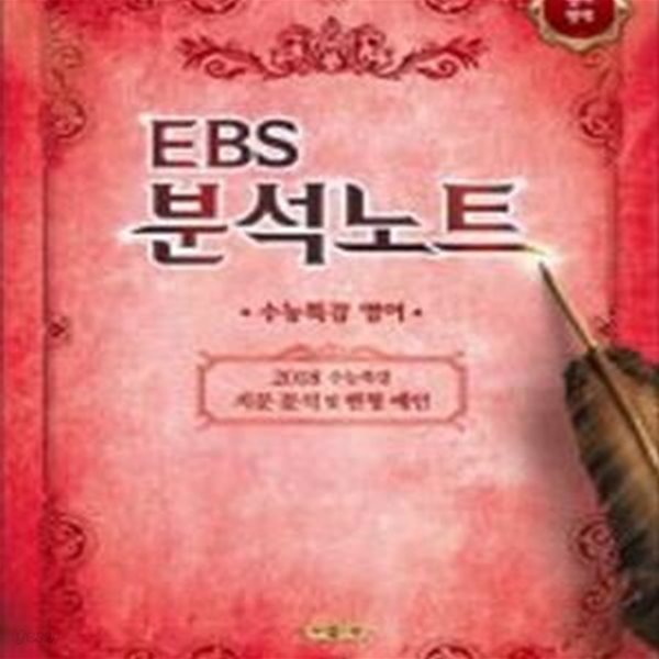 EBS 분석노트 영어영역 수능특강 영어 (2017년)