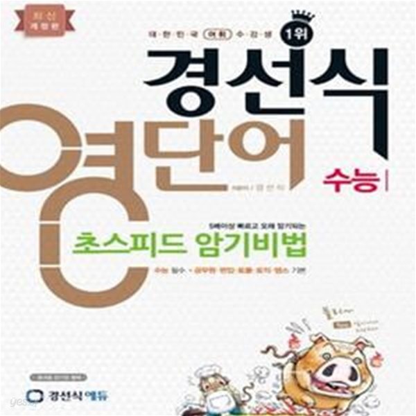 경선식 영단어 초스피드암기비법 수능 (2015,수능필수 공무원 편입 토플 토익 텝스 기본)