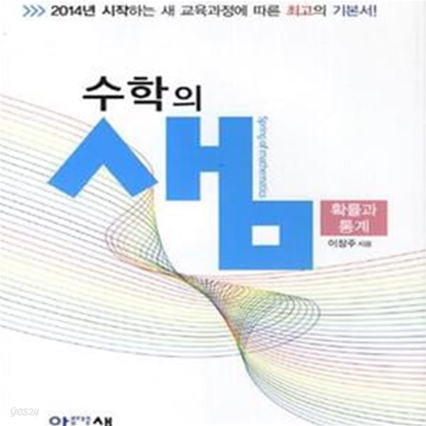 수학의 샘 확률과 통계 (2018,2014년 시작하는 새 교육과정에 따른 최고의 기본서!)