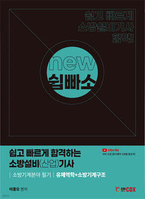 NEW 쉽고 빠르게 합격하는 소방설비(산업)기사 유체역학+소방기계구조