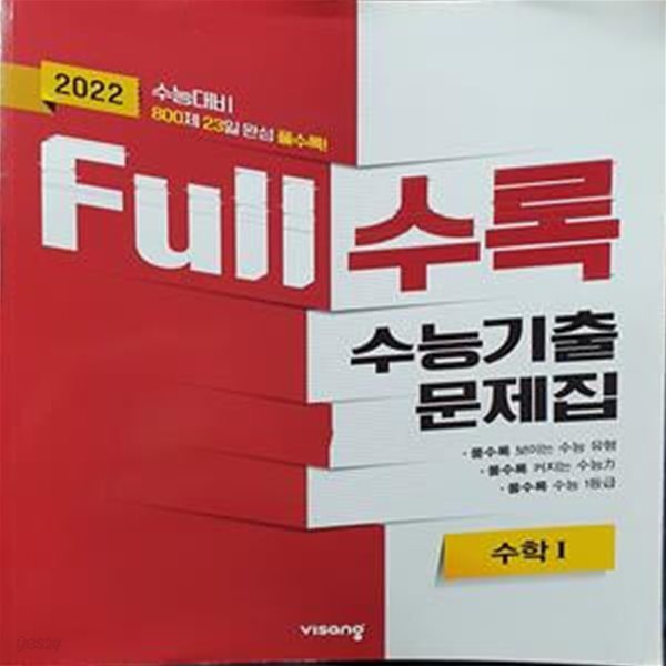 Full수록 수능기출문제집 수학1 (2022 수능대비)